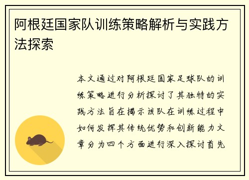 阿根廷国家队训练策略解析与实践方法探索