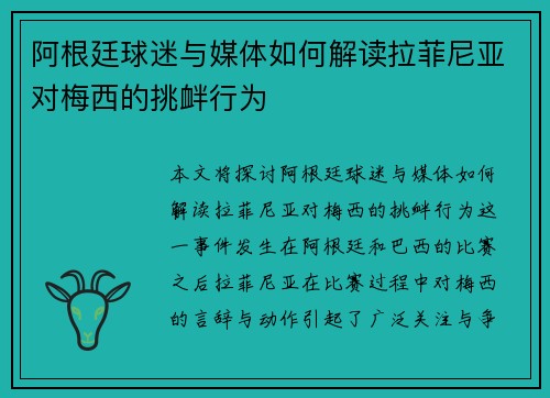 阿根廷球迷与媒体如何解读拉菲尼亚对梅西的挑衅行为