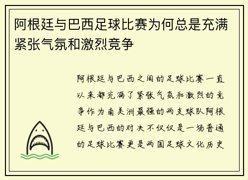 阿根廷与巴西足球比赛为何总是充满紧张气氛和激烈竞争