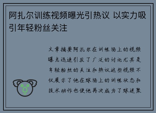 阿扎尔训练视频曝光引热议 以实力吸引年轻粉丝关注