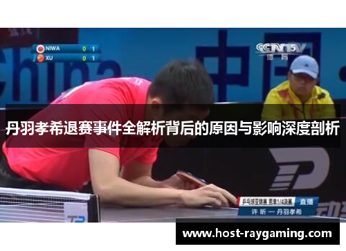 丹羽孝希退赛事件全解析背后的原因与影响深度剖析