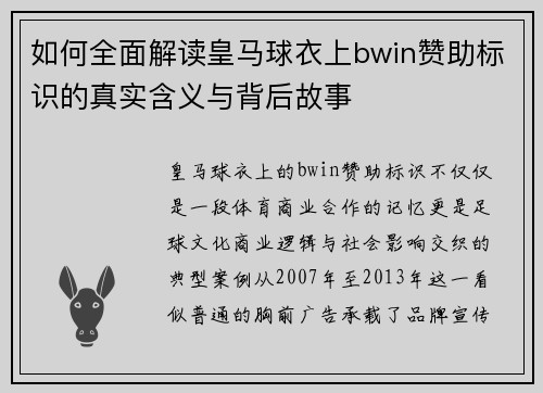 如何全面解读皇马球衣上bwin赞助标识的真实含义与背后故事