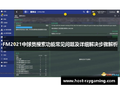 FM2021中球员搜索功能常见问题及详细解决步骤解析