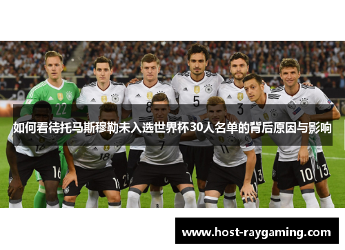 如何看待托马斯穆勒未入选世界杯30人名单的背后原因与影响