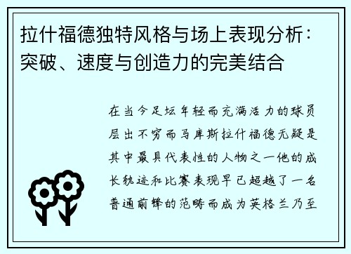 拉什福德独特风格与场上表现分析：突破、速度与创造力的完美结合