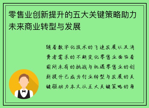 零售业创新提升的五大关键策略助力未来商业转型与发展