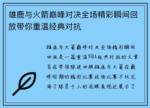 雄鹿与火箭巅峰对决全场精彩瞬间回放带你重温经典对抗