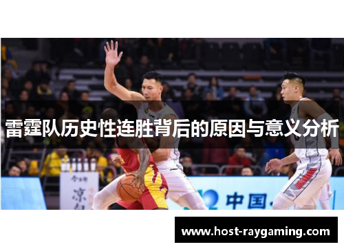 雷霆队历史性连胜背后的原因与意义分析