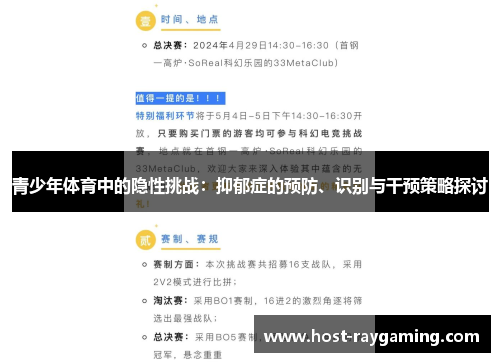 青少年体育中的隐性挑战：抑郁症的预防、识别与干预策略探讨