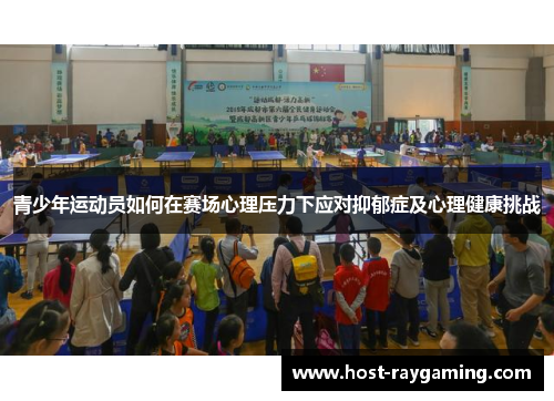 青少年运动员如何在赛场心理压力下应对抑郁症及心理健康挑战