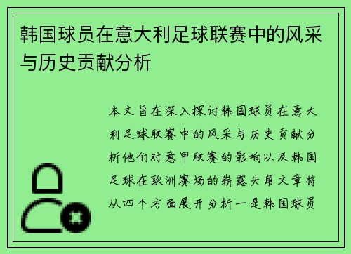 韩国球员在意大利足球联赛中的风采与历史贡献分析