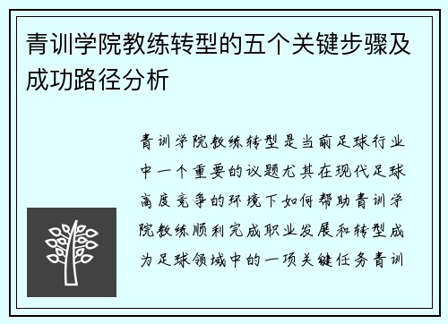 青训学院教练转型的五个关键步骤及成功路径分析