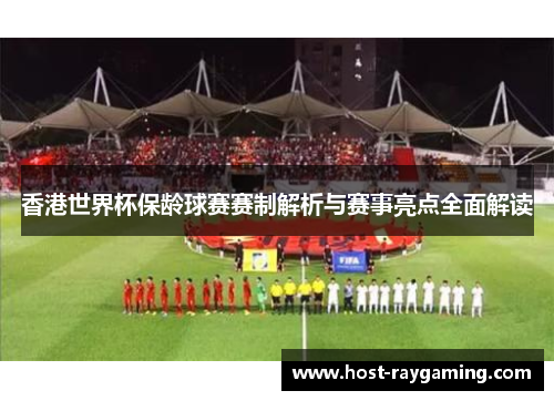 香港世界杯保龄球赛赛制解析与赛事亮点全面解读