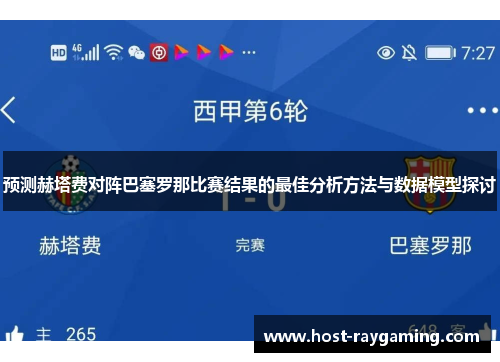 预测赫塔费对阵巴塞罗那比赛结果的最佳分析方法与数据模型探讨