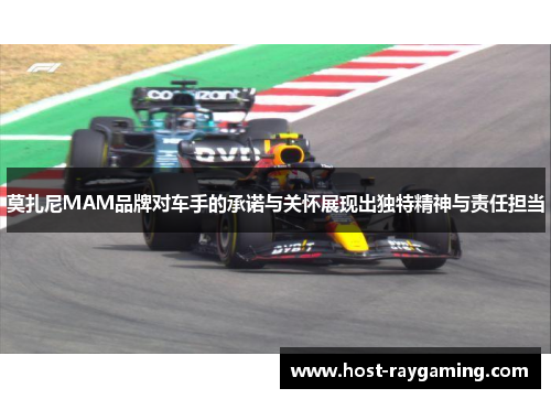莫扎尼MAM品牌对车手的承诺与关怀展现出独特精神与责任担当 莫扎尼MAM品牌对车手的承诺与关怀展现出独特精神与责任担当