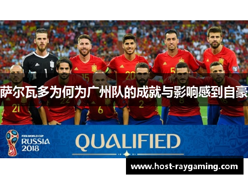 萨尔瓦多为何为广州队的成就与影响感到自豪 萨尔瓦多为何为广州队的成就与影响感到自豪