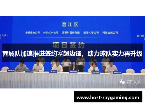 蓉城队加速推进签约塞超边锋,助力球队实力再升级 蓉城队加速推进签约塞超边锋,助力球队实力再升级