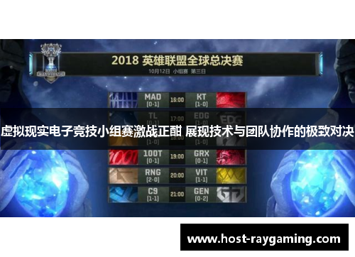 虚拟现实电子竞技小组赛激战正酣 展现技术与团队协作的极致对决 虚拟现实电子竞技小组赛激战正酣 展现技术与团队协作的极致对决