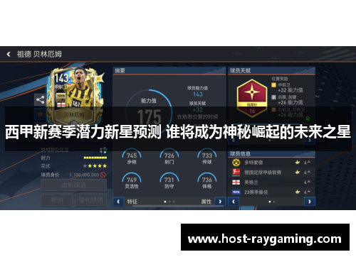 西甲新赛季潜力新星预测 谁将成为神秘崛起的未来之星 西甲新赛季潜力新星预测 谁将成为神秘崛起的未来之星
