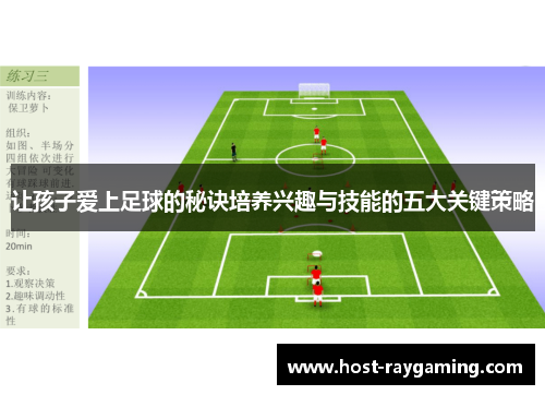 让孩子爱上足球的秘诀培养兴趣与技能的五大关键策略