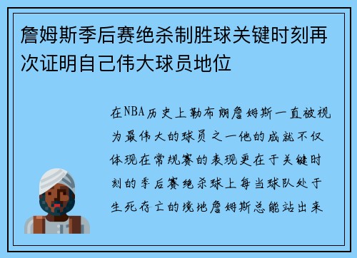 詹姆斯季后赛绝杀制胜球关键时刻再次证明自己伟大球员地位