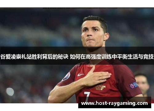 谷爱凌崇礼站胜利背后的秘诀 如何在高强度训练中平衡生活与竞技