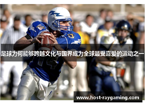 足球为何能够跨越文化与国界成为全球最受喜爱的运动之一