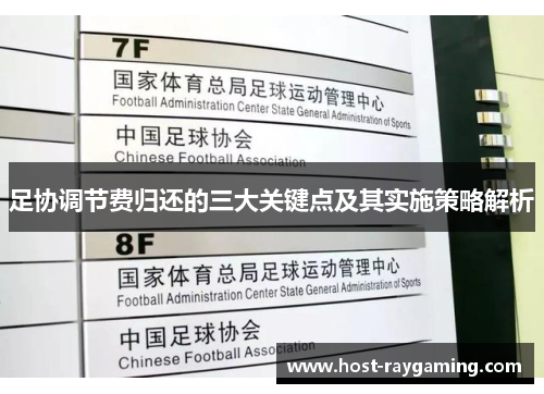 足协调节费归还的三大关键点及其实施策略解析