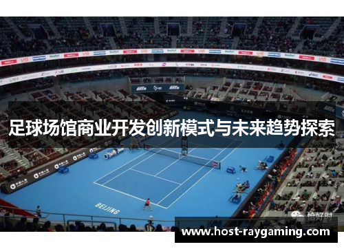 足球场馆商业开发创新模式与未来趋势探索
