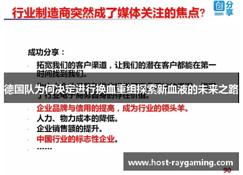 德国队为何决定进行换血重组探索新血液的未来之路 德国队为何决定进行换血重组探索新血液的未来之路