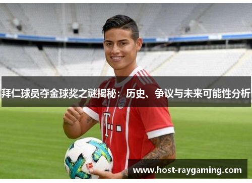 拜仁球员夺金球奖之谜揭秘：历史、争议与未来可能性分析