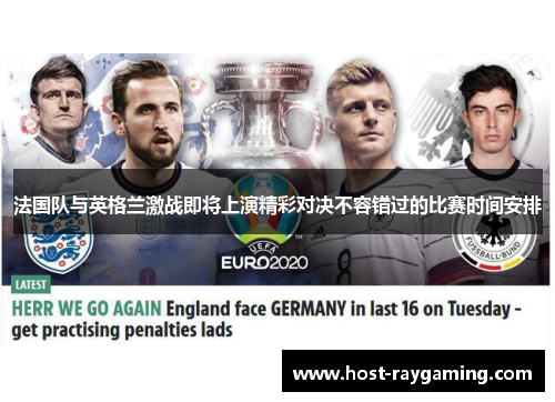 法国队与英格兰激战即将上演精彩对决不容错过的比赛时间安排