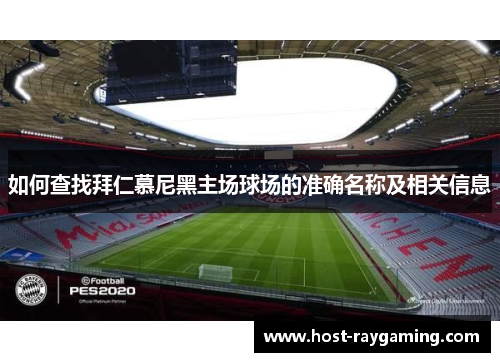 如何查找拜仁慕尼黑主场球场的准确名称及相关信息