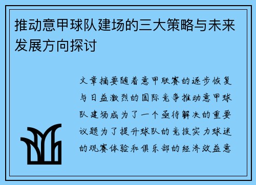 推动意甲球队建场的三大策略与未来发展方向探讨 推动意甲球队建场的三大策略与未来发展方向探讨