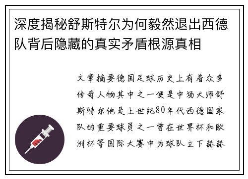 深度揭秘舒斯特尔为何毅然退出西德队背后隐藏的真实矛盾根源真相