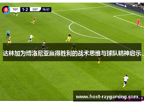 达林加为博洛尼亚赢得胜利的战术思维与球队精神启示