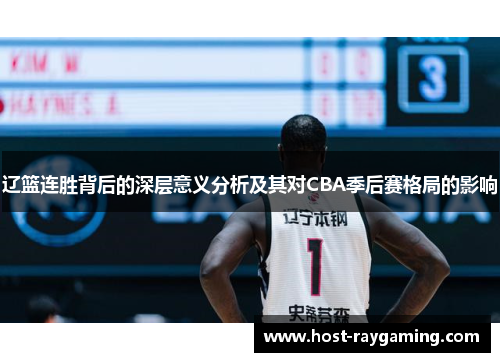 辽篮连胜背后的深层意义分析及其对CBA季后赛格局的影响