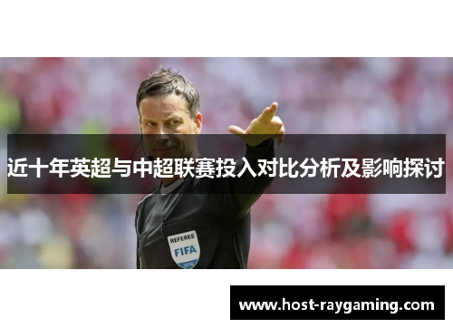 近十年英超与中超联赛投入对比分析及影响探讨