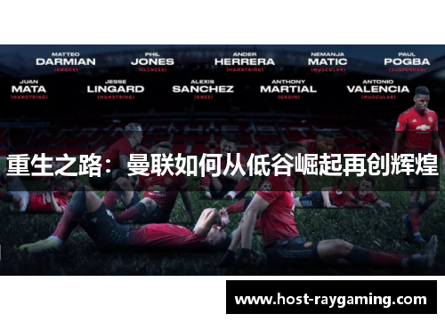 重生之路：曼联如何从低谷崛起再创辉煌