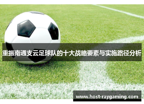 重振南通支云足球队的十大战略要素与实施路径分析