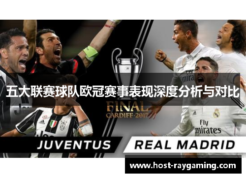 五大联赛球队欧冠赛事表现深度分析与对比 五大联赛球队欧冠赛事表现深度分析与对比