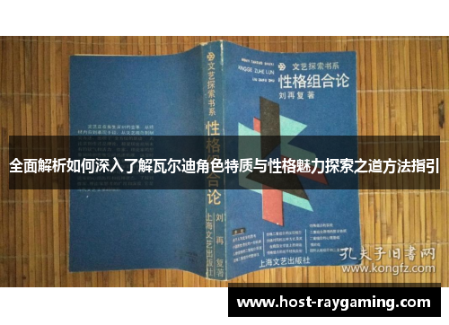 全面解析如何深入了解瓦尔迪角色特质与性格魅力探索之道方法指引 全面解析如何深入了解瓦尔迪角色特质与性格魅力探索之道方法指引