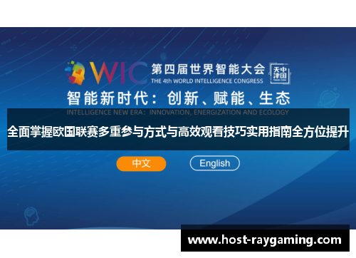 全面掌握欧国联赛多重参与方式与高效观看技巧实用指南全方位提升 全面掌握欧国联赛多重参与方式与高效观看技巧实用指南全方位提升