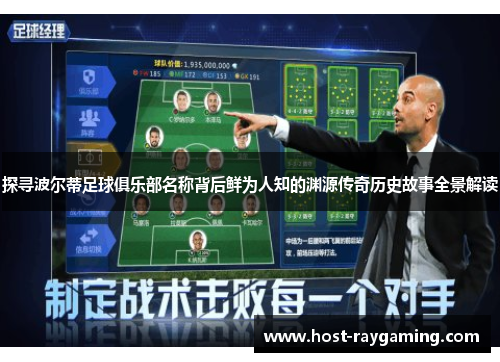 探寻波尔蒂足球俱乐部名称背后鲜为人知的渊源传奇历史故事全景解读 探寻波尔蒂足球俱乐部名称背后鲜为人知的渊源传奇历史故事全景解读