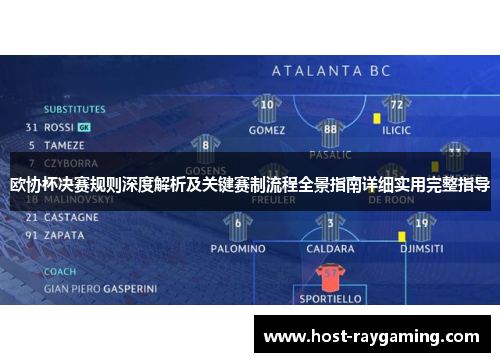 欧协杯决赛规则深度解析及关键赛制流程全景指南详细实用完整指导 欧协杯决赛规则深度解析及关键赛制流程全景指南详细实用完整指导