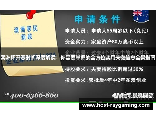 澳洲杯开赛时间深度解读:你需要掌握的全方位实用关键信息全景指南 澳洲杯开赛时间深度解读:你需要掌握的全方位实用关键信息全景指南