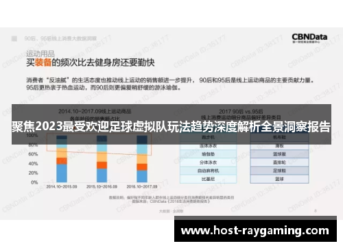 聚焦2023最受欢迎足球虚拟队玩法趋势深度解析全景洞察报告